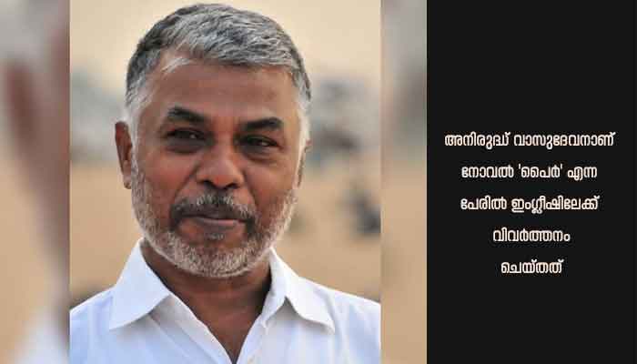 ബുക്കര്‍ പട്ടികയില്‍ ഇടം നേടി പെരുമാള്‍ മുരുഗന്റെ നോവല്‍
