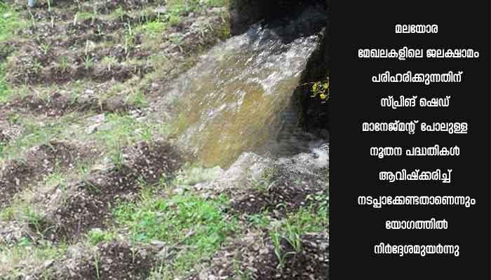 കണ്ണൂർ: ജില്ലയിൽ കൃത്രിമ ഭൂജല സംപോഷണത്തിന് അടിയന്തിര പ്രാധാന്യം നല്കണം