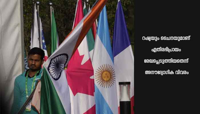 ജി20 വിദേശകാര്യമന്ത്രിമാരുടെ യോഗം സമാപിച്ചു