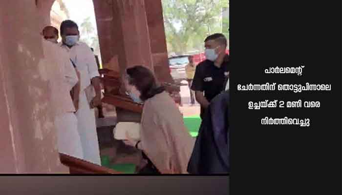 സോണിയ ഗാന്ധി പാര്‍ലമെന്റിലെത്തി