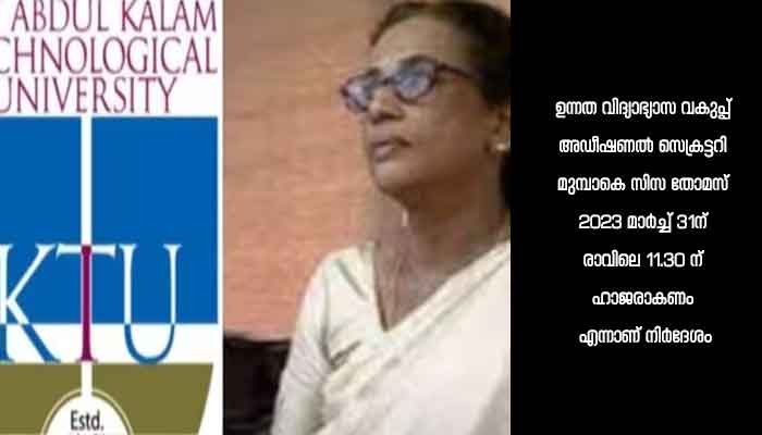 കെടിയു വിസിയുടെ ചുമതല ഏറ്റെടുത്തതിൽ സിസ തോമസിന് 31ന് ഹിയറിം​ഗ്