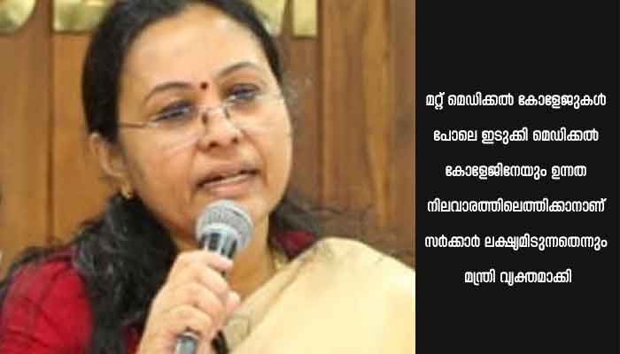 ഇടുക്കി മെഡിക്കൽ കോളേജ് വികസനത്തിന് 3.41 കോടി: മന്ത്രി വീണാ ജോർജ്