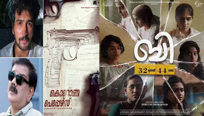 കൊറോണ പേപ്പേഴ്‌സ്’, ‘ബി 32 മുതല്‍ 44 വരെ എന്നീ രണ്ടു മലയാള ചിത്രങ്ങൾ തിയേറ്ററുകളില്‍