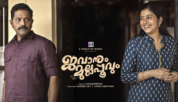 ജവാനും മുല്ലപ്പൂവും- റിവ്യു