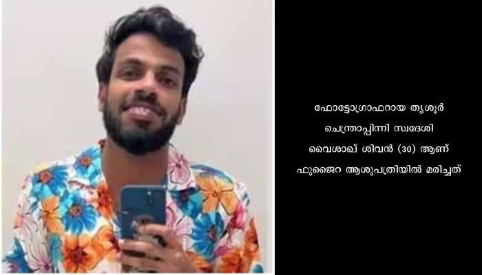 മലയാളി യുവാവ് യുഎഇയിൽ മരിച്ചു