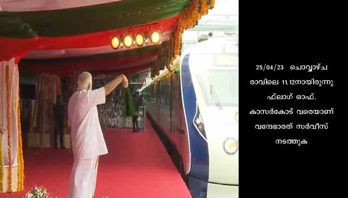 വന്ദേഭാരത് ട്രെയിൻ പ്രധാനമന്ത്രി നരേന്ദ്ര മോദി ഫ്ലാഗ് ഓഫ് ചെയ്തു