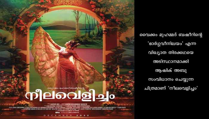 ഏപ്രില്‍ 20-ന് നീലവെളിച്ചം എത്തുന്നു