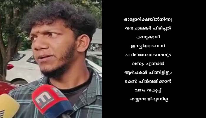ആദിവാസി യുവാവിനെതിരേ എടുത്ത കേസ് വനംവകുപ്പ് പിന്‍വലിച്ചു