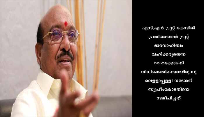 വെള്ളാപ്പള്ളിക്ക് തിരിച്ചടി; എസ്.എൻ ട്രസ്റ്റ് കേസിൽ ഹൈക്കോടതി വിധിക്ക് സ്റ്റേയില്ല