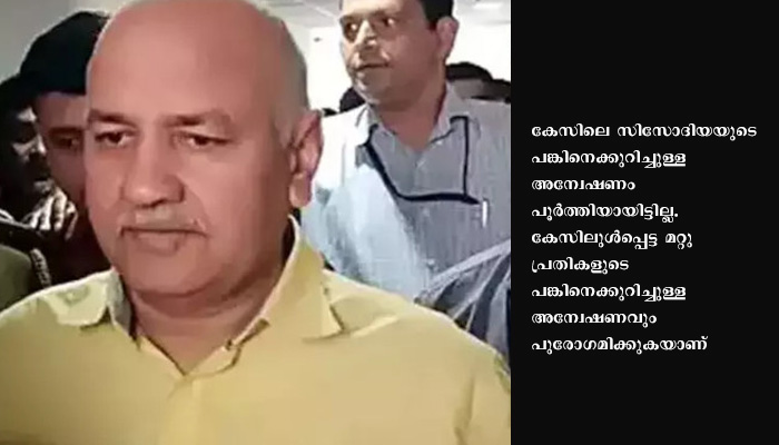 സിസോദിയയുടെ കസ്റ്റഡി നീട്ടി