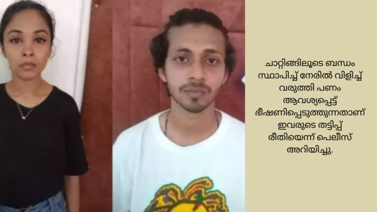 സെക്സ് ചാറ്റ് നടത്തി ഇടുക്കി സ്വദേശിയെ ഹണിട്രാപ്പിൽ കുരുക്കി