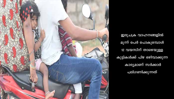 ഇരുചക്ര വാഹനങ്ങളിൽ കുട്ടികളോടോപ്പമുള്ള യാത്രയ്ക്ക് ഇളവ് നിശ്ചയിക്കാൻ ഗതാഗത വകുപ്പ് യോഗം ചേരുന്നു