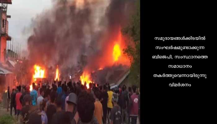 മണിപ്പൂർ കലാപം : കേന്ദ്രസർക്കാരിനെതിരെ വിമർശനം ശക്തമാക്കി കോൺഗ്രസ്