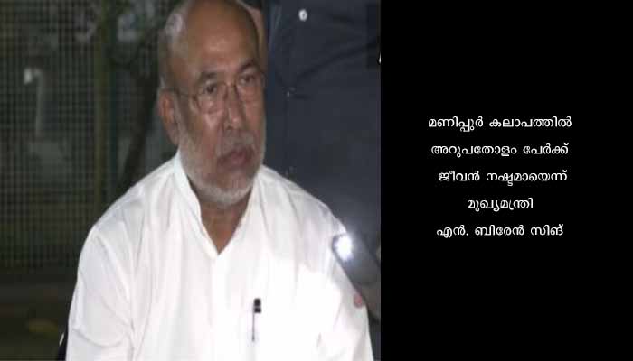 മണിപ്പുർ കലാപം : അക്രമം തടയുന്നതിനു വീഴ്ച വരുത്തിയവർക്കെതിരെ നടപടിയുണ്ടാകും, ജനങ്ങൾ സഹകരിക്കണമെന്ന് മുഖ്യമന്ത്രി എൻ. ബിരേൻ സിങ്