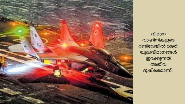 ഐഎൻഎസ് വിക്രാന്തിൽ യുദ്ധവിമാനത്തിന്റെ ആദ്യ രാത്രി ലാൻഡിങ് വിജയകരം.