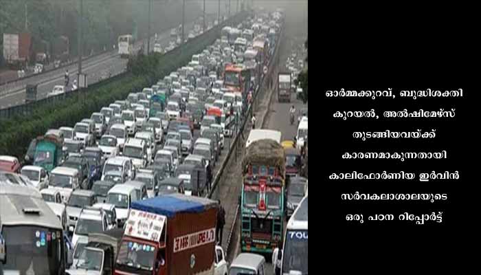 ട്രാഫിക് സംബന്ധമായ വായു മലിനീകരണം തലച്ചോറിനകം ‘കട്ടപ്പുക’യാക്കുമെന്ന് പുതിയ പഠനം