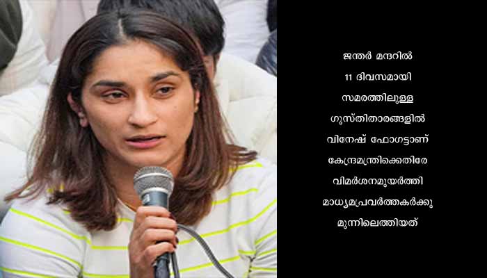 അനുരാഗ് താക്കൂറിനെതിരേ വിനേഷ് ഫോഗട്ട്