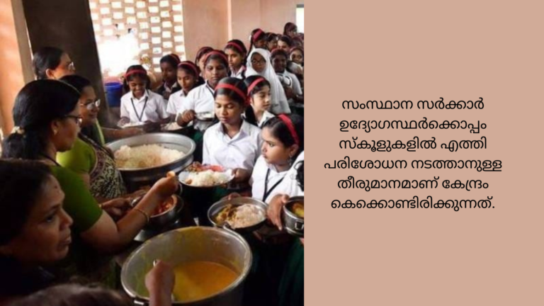പ്രധാനമന്ത്രിയുടെ പോഷകാഹാര പദ്ധതിയുമായി ബന്ധപ്പെട്ട് കേരളം സമർപ്പിച്ച രേഖകൾ അവിശ്വസനീയമെന്ന് കേന്ദ്രം . ; കേരളത്തിലെ സ്‌കൂളുകളിൽ പരിശോധന നടത്തും.