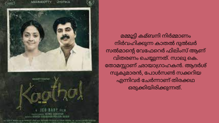 കാതലിന്റെ സെക്കന്‍ഡ് ലുക്ക് പോസ്റ്റര്‍ റിലീസായി .