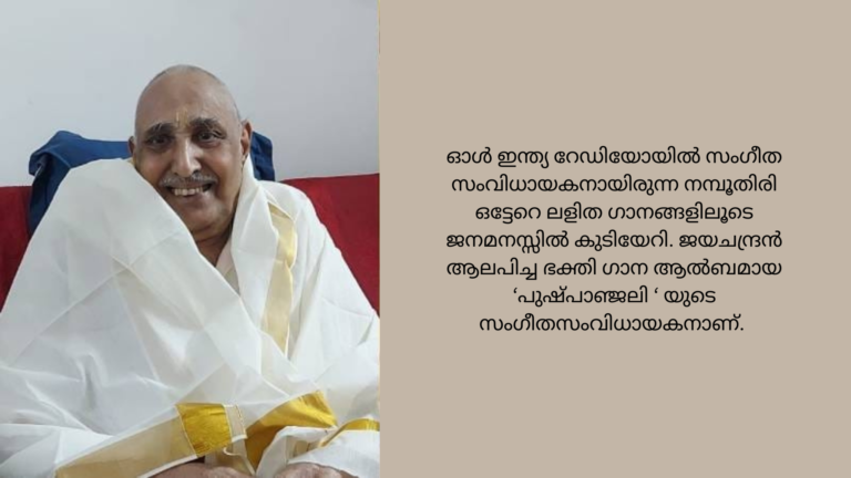 പ്രശസ്ത സംഗീത സംവിധായകൻ പി.കെ കേശവൻ നമ്പൂതിരി ഓർമയായി