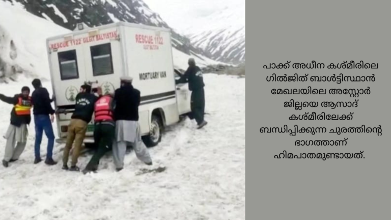 വടക്കൻ പാകിസ്താനിൽ ഉണ്ടായ ഹിമപാതക്കിൽ 11 മരണം ; രക്ഷാപ്രവർത്തനം തുടരുന്നു.