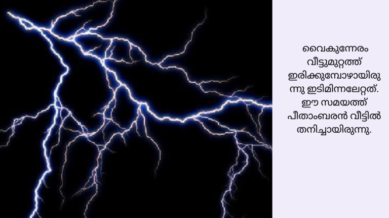 കാഞ്ഞിരപ്പള്ളിയിൽ ഇടിമിന്നലേറ്റ് ഗൃഹനാഥൻ മരിച്ചു