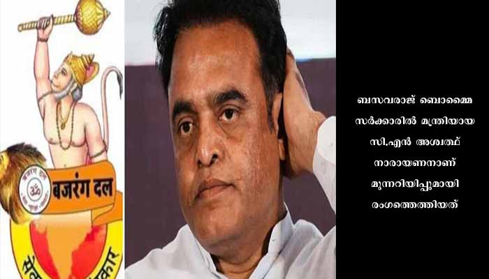 ‘ബജ്രം​ഗ്ദളിനെ നിരോധിച്ചാൽ വിവരമറിയുമെന്ന മുന്നറിയിപ്പുമായി മുൻ മന്ത്രി സി.എൻ അശ്വത്ഥ്‌ നാരായണൻ