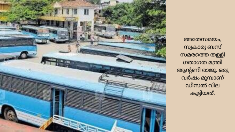 സ്വകാര്യ ബസ് ഉടമകൾ ഗതാഗതമന്ത്രിയെ കണ്ട് സമരത്തിനു നോട്ടിസ് നൽകി.