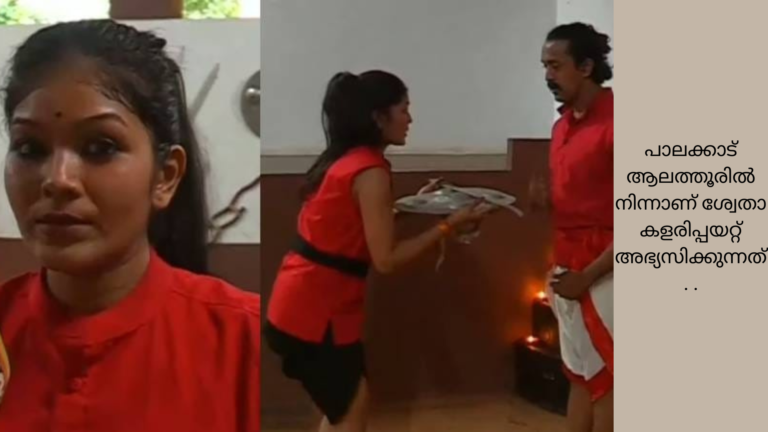 കളരിപ്പയറ്റ് പഠിക്കാൻ പാലക്കാടെത്തി നടി ശ്വേത