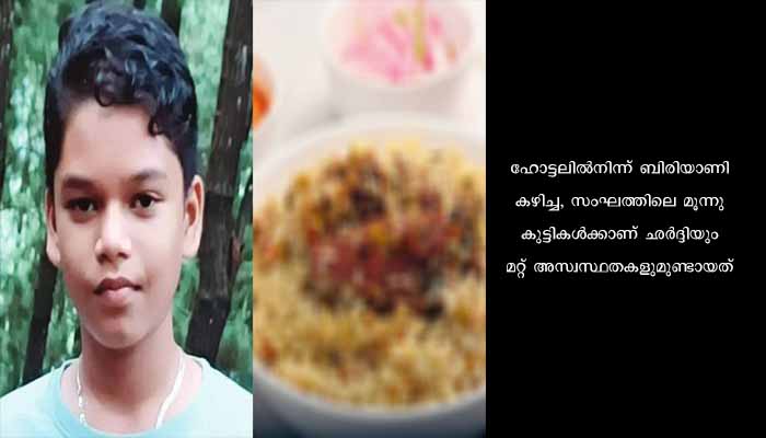 ഹോട്ടലിൽനിന്ന് ബിരിയാണി കഴിച്ച 13-കാരൻ മരിച്ചു. ഭക്ഷ്യവിഷബാധയെന്ന് സംശയം