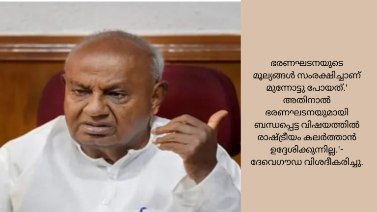 പാര്‍ലിമെന്റ് മന്ദിരത്തിന്റെ ഉദ്ഘാടന ചടങ്ങില്‍ പങ്കെടുക്കുമെന്ന് ദേവെഗൗഡ.