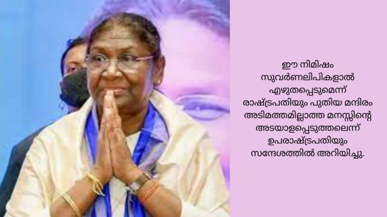 ഈ നിമിഷം സുവര്‍ണലിപികളാല്‍ എഴുതപ്പെടുമെന്ന് രാഷ്ട്രപതി