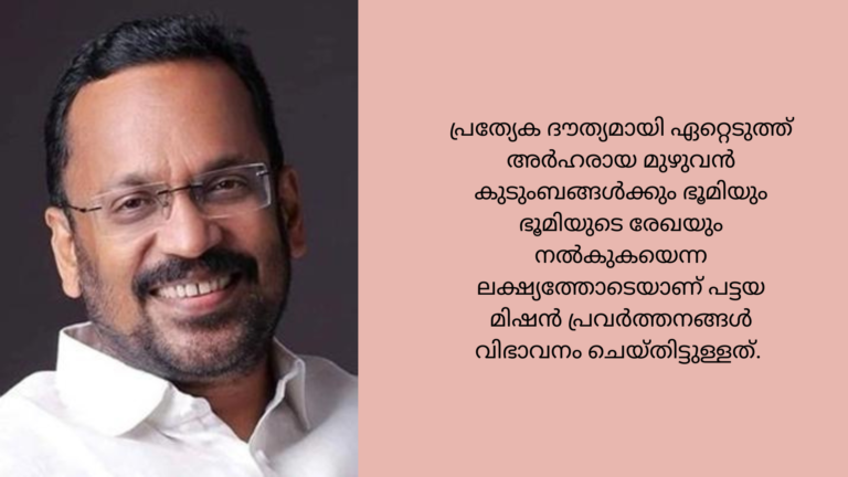 പട്ടയ മിഷൻ സംസ്ഥാനതല’&nbsp;ഉദ്ഘാടനം നാളെ&nbsp; (മെയ്&nbsp;19)