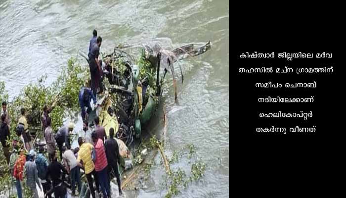 ജമ്മു കശ്മീരിൽ ഇന്ത്യൻ സൈന്യത്തിന്റെ ഹെലികോപ്റ്റർ തകർന്നുവീണ് അപകടം