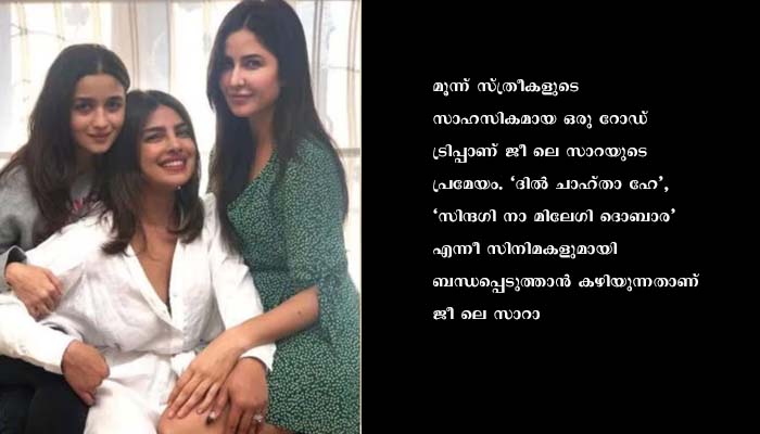 ‘ജീ ലെ സാറാ’ ഈ വര്‍ഷം; എത്തും