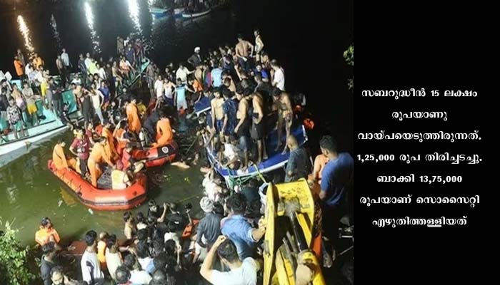 ബോട്ട് അപകടത്തില്‍ മരിച്ച പോലീസ് ഓഫീസറുടെ കടബാധ്യത എഴുതിത്തള്ളി