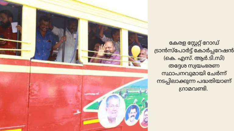 പൊതു ഇടങ്ങൾ ശക്തിപ്പെടുത്തുകയാണ് സർക്കാരിന്റെ ലക്ഷ്യമെന്ന് വ്യവസായ വകുപ്പ് മന്ത്രി പി രാജീവ്. ഏലൂർ നഗരസഭയിൽ ആരംഭിക്കുന്ന ‘ഗ്രാമവണ്ടി’ പദ്ധതി ഉദ്ഘാടനം ചെയ്ത് സംസാരിക്കുകയായിരുന്നു അദ്ദേഹം. ഉടൻതന്നെ കൊച്ചി ക്യാൻസർ സെന്ററിന്റെ ഉദ്ഘാടനം നിർവഹിക്കും. എറണാകുളം മെഡിക്കൽ കോളേജിൽ അത്യാധുനിക നിലവാരത്തിലുള്ള ഉപകരണങ്ങൾ സ്ഥാപിക്കുമെന്നും ഇന്ത്യയിൽ ആദ്യമായി അവയവങ്ങൾ മാറ്റിവയ്ക്കുന്നതിന് വേണ്ടി മാത്രം ഒരു സ്ഥാപനം കോഴിക്കോട് തുടങ്ങുമെന്നും അദ്ദേഹം പറഞ്ഞു.