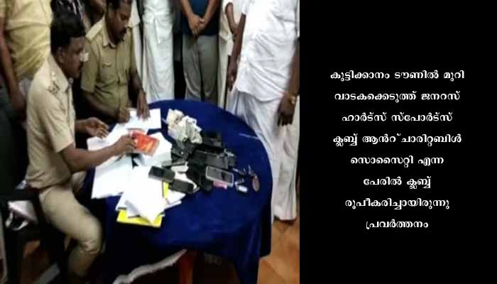 ഇടുക്കി കുട്ടിക്കാനത്ത് പതിനേഴ് പേരടങ്ങിയ വൻ ചീട്ടുകളി സംഘം പിടിയിലായി