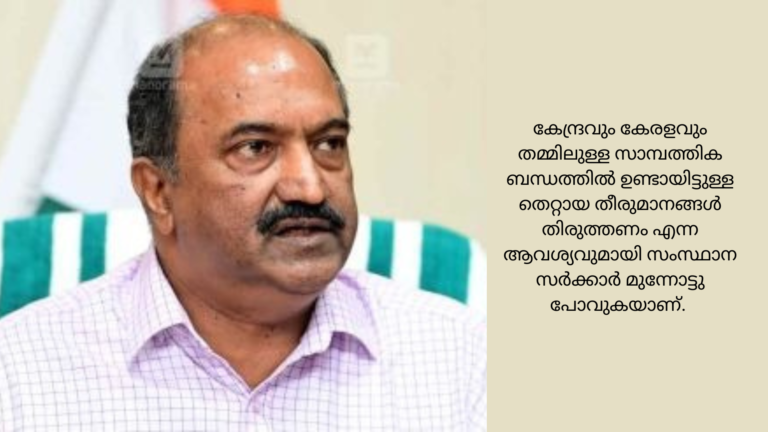 കേരളത്തിലെ ജനങ്ങളുടെ താൽപര്യങ്ങൾ സംരക്ഷിക്കാൻ എൽഡിഎഫ് സർക്കാർ പ്രതിജ്ഞാബദ്ധരാണെന്ന് ധനമന്ത്രി കെ.എൻ.ബാലഗോപാൽ