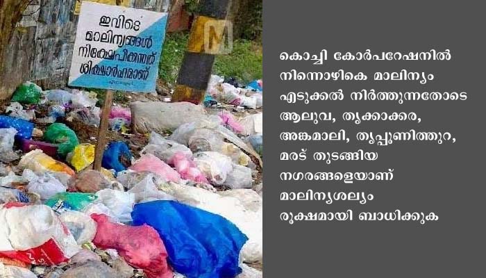 ബ്രഹ്മപുരത്തേക്ക് ഇനിമുതൽ ജൈവ മാലിന്യം കൊണ്ടുവരാൻ പാടില്ലെന്ന് തീരുമാനം
