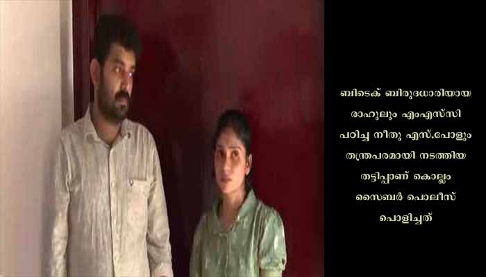 പാറമട ഉടമയിൽനിന്ന് അഞ്ചു ലക്ഷം രൂപ തട്ടിയെടുത്ത യുവാവും യുവതിയും അറസ്റ്റിൽ