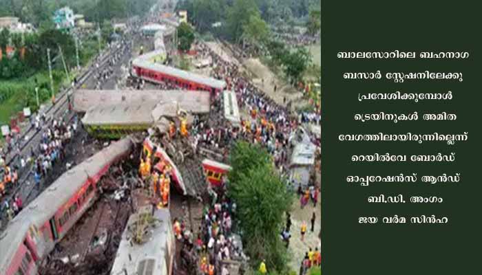 ട്രെയിനുകള്‍ അമിതവേഗത്തിലായിരുന്നില്ല: റെയില്‍വേ ബോര്‍ഡംഗം