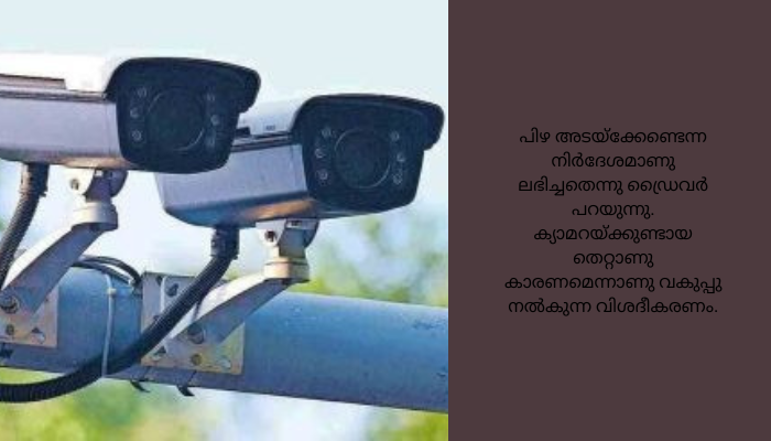 ഹെൽമറ്റ് വയ്ക്കാത്തതിനു പിഴഅടയ്ക്കാൻ ആവശ്യപ്പെട്ട് ഓട്ടോറിക്ഷ ‍ഡ്രൈവർക്കു നോട്ടീസ് : ക്യാമറയ്ക്കുണ്ടായ പിഴവാണ് കാരണമെന്ന് പിന്നീട്<br>വിശദീകരണം.