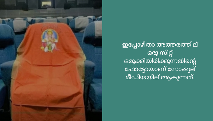 രാമായണത്തെ ആസ്പദമാക്കി ഓം റൗട്ട് സംവിധാനം ചെയ്യുന്ന പ്രഭാസ് ചിത്രം ‘ആദിപുരുഷ്’ റിലീസിനായി ഒരുങ്ങിക്കഴിഞ്ഞു. സിനിമ പ്രദര്ശനത്തിന് എത്തുമ്പോള് തിയേറ്ററുകളില് ഒരു സീറ്റ് ഒഴിച്ചിട്ടുമെന്നും അത് ഹനുമാന് വേണ്ടിയാണെന്നും നിര്മാതാക്കള് പറഞ്ഞിരുന്നു. ഇപ്പോഴിതാ അത്തരത്തില് ഒരു സീറ്റ് ഒരുക്കിയിരിക്കുന്നതിന്റെ ഫോട്ടോയാണ് സോഷ്യല് മീഡിയയില് ആകുന്നത്.