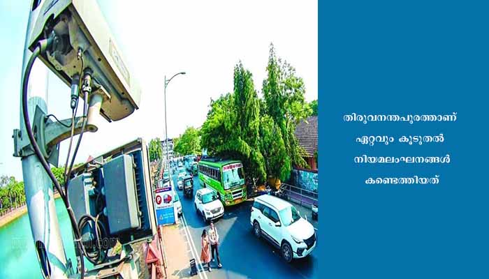 എ.ഐ ക്യാമറകൾ രണ്ടാംദിനം കണ്ടെത്തിയത് 49,317 നിയമലംഘനങ്ങൾ