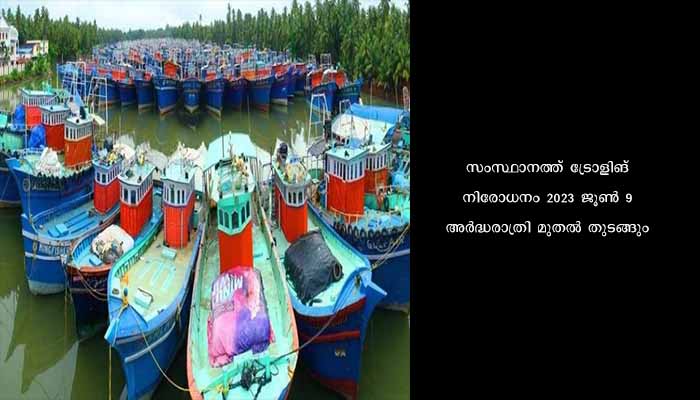 സംസ്ഥാനത്ത് ട്രോളിങ് നിരോധനം; 52 ദിവസം മത്സ്യബന്ധനം പാടില്ല