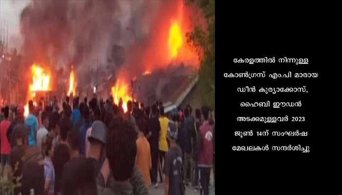 മണിപ്പൂർ പുതുതായി രൂപീകരിച്ച സമാധാനസമിതിയുടെ ആദ്യ യോഗം 15.06.2023