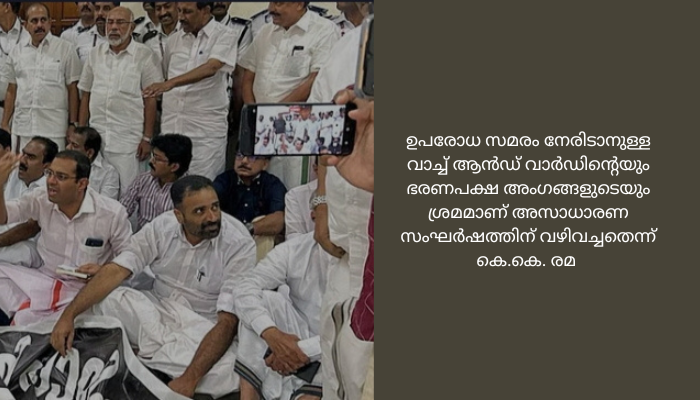 സ്പീക്കറുടെ ഓഫിസിനു മുന്നിലെ പ്രതിഷേധം: 6 പ്രതിപക്ഷ എംഎൽഎമാർക്ക് അവകാശ ലംഘന നോട്ടീസ്<br>അടിയന്തര പ്രമേയ നോട്ടീസിന് തുടർച്ചയായിഅനുമതി നിഷേധിച്ചതിനെതിരെ പ്രതിപക്ഷം സ്പീക്കർക്കറുടെ ഓഫീസിനു മുന്നിൽ നടത്തിയ സമരത്തിലുണ്ടായ കയ്യാങ്കളിയിലെത്തിയത്<br>സ്പീക്കറുടെ ഓഫിസിനു മുന്നിലെ പ്രതിഷേധം: 6 പ്രതിപക്ഷ എംഎൽഎമാർക്ക് അവകാശ ലംഘന നോട്ടീസ്<br>തിരുവനന്തപുരം: നിയമസഭയിലെ പ്രതിഷേധവുമായി ബന്ധപ്പെട്ട് 6 പ്രതിപക്ഷ എംഎൽഎമാർക്കെതിരെ അവകാശ ലംഘനത്തിന് നിയമസഭ സെക്രട്ടറി നോട്ടീസയച്ചു. റോജി എം ജോൺ, സനീഷ് കുമാർ ജോസഫ്, ടി.സിദ്ദിഖ്, അൻവർ സാദത്ത്, എ.കെ.എം.അഷ്റഫ്, മാത്യു കുഴൽനാടൻ എന്നിവർക്കാണ് നോട്ടിസ് നൽകിയത്. വി.കെ. പ്രകാശ് എംഎൽഎയുടെ പരാതിയിലാണ് നോട്ടീസ്.<br>വിഷയത്തിലുള്ള പ്രതികരണം പ്രിവിലേജ്, എത്തിക്സ് എന്നിവ സംബന്ധിച്ച കാര്യങ്ങൾ സമിതി മുൻപാകെ ബോധിപ്പിക്കണമെന്നും നിർദേശമുണ്ട്. അടിയന്തര പ്രമേയ നോട്ടീസിന് തുടർച്ചയായിഅനുമതി നിഷേധിച്ചതിനെതിരെ പ്രതിപക്ഷം സ്പീക്കർക്കറുടെ ഓഫീസിനു മുന്നിൽ നടത്തിയ സമരത്തിലുണ്ടായ കയ്യാങ്കളിയിലെത്തിയിരുന്നു. ഉപരോധ സമരം നേരിടാനുള്ള വാച്ച് ആൻഡ് വാർഡിന്റെയും ഭരണപക്ഷ അംഗങ്ങളുടെയും ശ്രമമാണ് അസാധാരണ സംഘർഷത്തിന് വഴിവച്ചതെന്ന് കെ.കെ. രമ എംഎൽഎ ഉൾപ്പെടെയഉള്ളവർ ആരോപിച്ചിരുന്നു. കയ്യേറ്റത്തിൽ കെ.കെ. രമയുടെ കൈക്ക് പൊട്ടലുണ്ടായിരുന്നു.