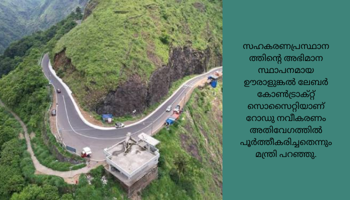 നവീകരിച്ച ഈരാറ്റുപേട്ട-വാഗമൺ റോഡിന്റെ ഉദ്ഘാടനം ആഘോഷമാക്കി നാട്. കോട്ടയം ജില്ലയിലെ അരുവിത്തുറ പള്ളിക്കു സമീപത്ത് മന്ത്രിമാരെയും വിശിഷ്ടാതിഥികളെയും നാട് ഘോഷയാത്രയോടെ വരവേറ്റു. 19.90 കോടി രൂപ ചെലവിൽ ബി.എം ആൻഡ് ബി.സി നിലവാരത്തിൽ നവീകരിച്ച റോഡ് ഈരാറ്റുപേട്ട സെൻട്രൽ ജംഗ്ഷനിൽ നടന്ന ചടങ്ങിൽ പൊതുമരാമത്ത്-ടൂറിസം വകുപ്പു മന്ത്രി അഡ്വ. പി.എ മുഹമ്മദ് റിയാസ് നാടിനു സമർപ്പിച്ചു.