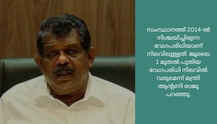 വേഗപരിധി കുറച്ചുകൊണ്ട് അപകടങ്ങൾ കുറയ്ക്കാനാകും’; ഇരുചക്ര വാഹനങ്ങളുടെ വേഗപരിധി കുറച്ചത്തിൽ മന്ത്രി ആന്‍റണി രാജു<br>ദേശീയ വജ്ഞാപവത്തിനോടു ചേർന്നു നിൽക്കുന്ന തീരുമാനമാണിത്. ഭേദഗതി വരുത്തണമെന്ന് തോന്നിയാൽ മാത്രമെ മാറ്റം വരുത്തുകയുള്ളു.